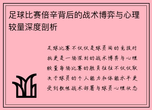 足球比赛倍辛背后的战术博弈与心理较量深度剖析