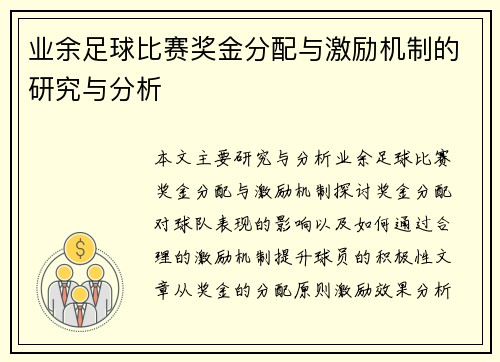业余足球比赛奖金分配与激励机制的研究与分析