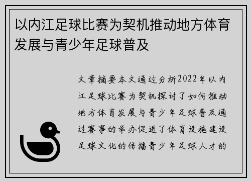以内江足球比赛为契机推动地方体育发展与青少年足球普及