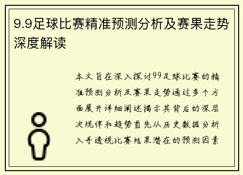 9.9足球比赛精准预测分析及赛果走势深度解读