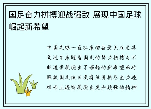 国足奋力拼搏迎战强敌 展现中国足球崛起新希望