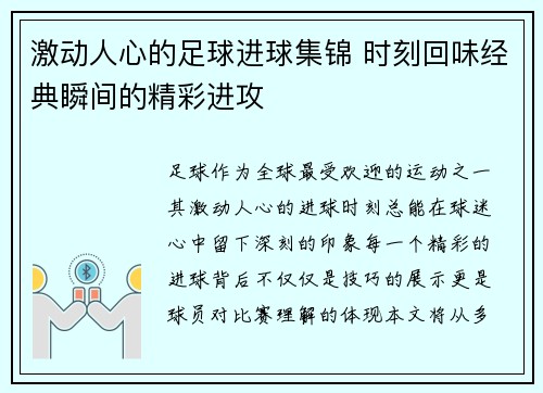 激动人心的足球进球集锦 时刻回味经典瞬间的精彩进攻