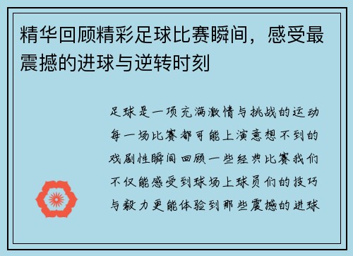 精华回顾精彩足球比赛瞬间，感受最震撼的进球与逆转时刻