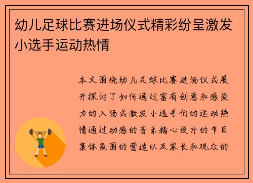 幼儿足球比赛进场仪式精彩纷呈激发小选手运动热情