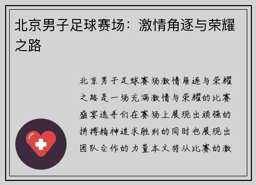 北京男子足球赛场：激情角逐与荣耀之路