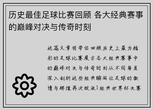 历史最佳足球比赛回顾 各大经典赛事的巅峰对决与传奇时刻