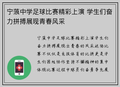 宁蒗中学足球比赛精彩上演 学生们奋力拼搏展现青春风采