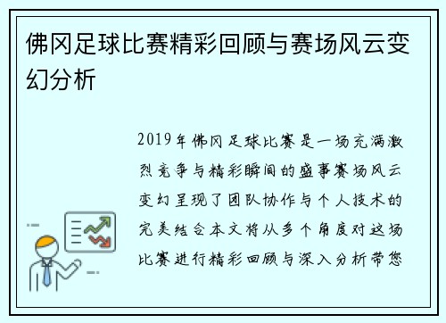 佛冈足球比赛精彩回顾与赛场风云变幻分析
