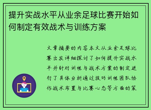 提升实战水平从业余足球比赛开始如何制定有效战术与训练方案