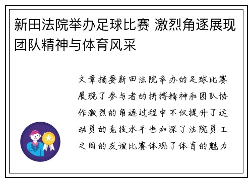 新田法院举办足球比赛 激烈角逐展现团队精神与体育风采