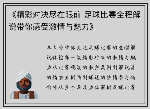 《精彩对决尽在眼前 足球比赛全程解说带你感受激情与魅力》
