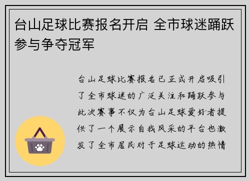 台山足球比赛报名开启 全市球迷踊跃参与争夺冠军
