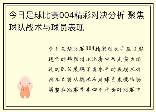 今日足球比赛004精彩对决分析 聚焦球队战术与球员表现