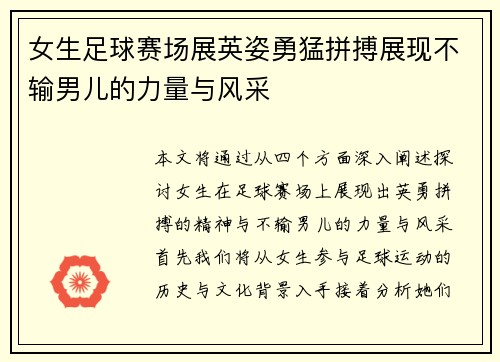 女生足球赛场展英姿勇猛拼搏展现不输男儿的力量与风采