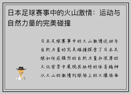 日本足球赛事中的火山激情：运动与自然力量的完美碰撞