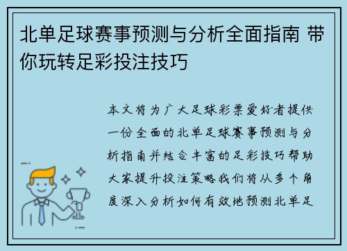 北单足球赛事预测与分析全面指南 带你玩转足彩投注技巧