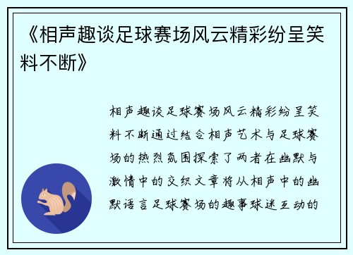 《相声趣谈足球赛场风云精彩纷呈笑料不断》