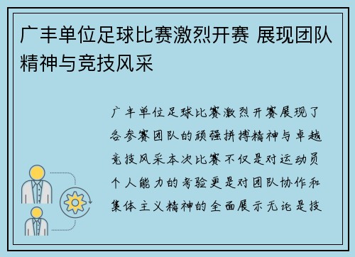 广丰单位足球比赛激烈开赛 展现团队精神与竞技风采