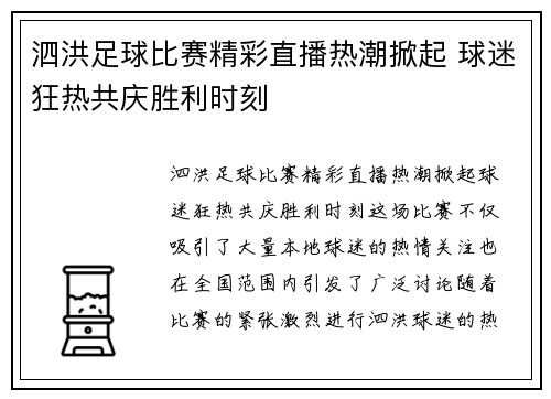 泗洪足球比赛精彩直播热潮掀起 球迷狂热共庆胜利时刻