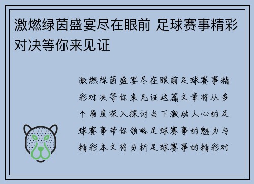 激燃绿茵盛宴尽在眼前 足球赛事精彩对决等你来见证