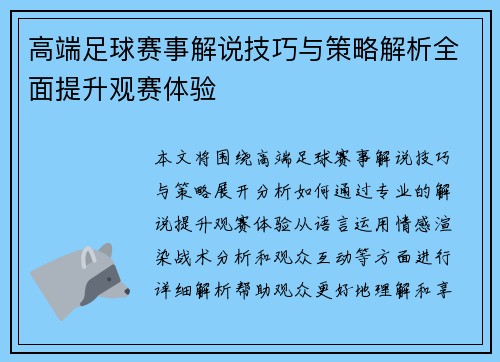 高端足球赛事解说技巧与策略解析全面提升观赛体验