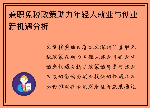 兼职免税政策助力年轻人就业与创业新机遇分析