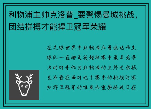 利物浦主帅克洛普_要警惕曼城挑战，团结拼搏才能捍卫冠军荣耀