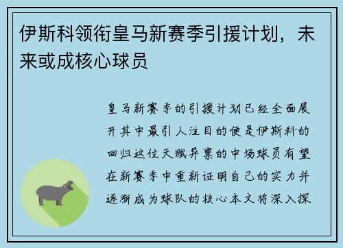 伊斯科领衔皇马新赛季引援计划，未来或成核心球员
