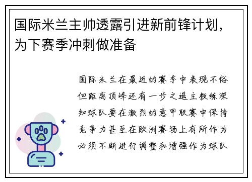 国际米兰主帅透露引进新前锋计划，为下赛季冲刺做准备