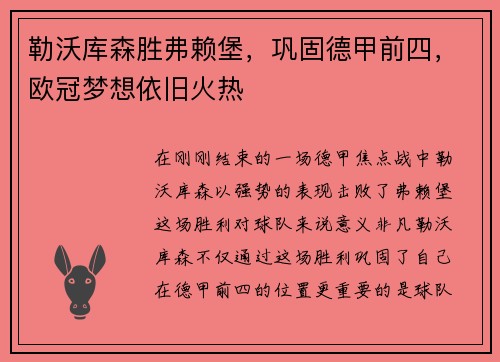 勒沃库森胜弗赖堡，巩固德甲前四，欧冠梦想依旧火热
