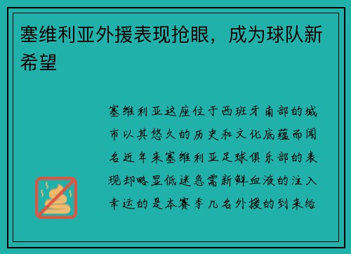 塞维利亚外援表现抢眼，成为球队新希望