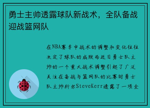 勇士主帅透露球队新战术，全队备战迎战篮网队