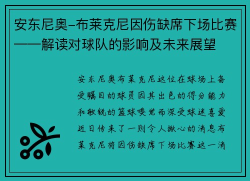 安东尼奥-布莱克尼因伤缺席下场比赛——解读对球队的影响及未来展望