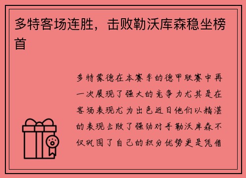 多特客场连胜，击败勒沃库森稳坐榜首