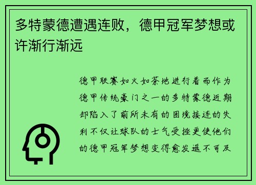 多特蒙德遭遇连败，德甲冠军梦想或许渐行渐远