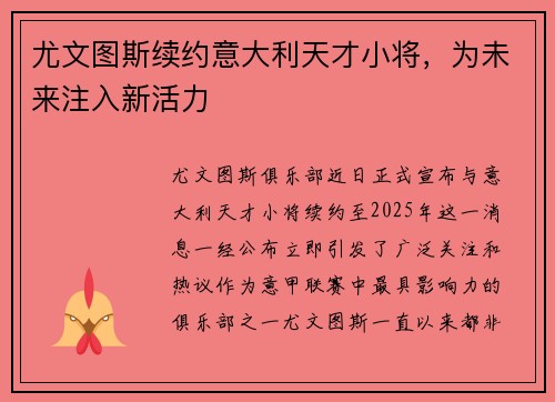 尤文图斯续约意大利天才小将，为未来注入新活力