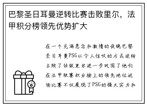 巴黎圣日耳曼逆转比赛击败里尔，法甲积分榜领先优势扩大