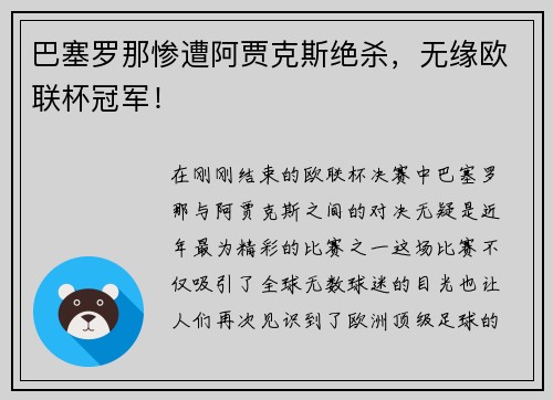 巴塞罗那惨遭阿贾克斯绝杀，无缘欧联杯冠军！