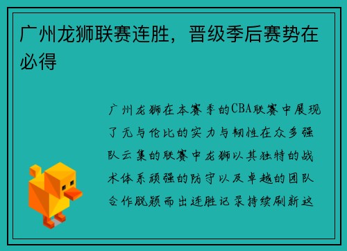 广州龙狮联赛连胜，晋级季后赛势在必得