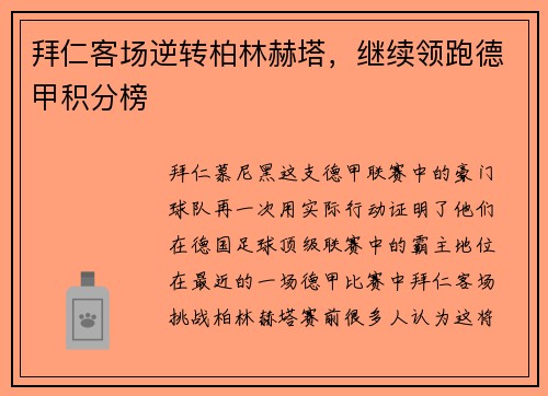 拜仁客场逆转柏林赫塔，继续领跑德甲积分榜