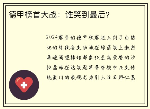 德甲榜首大战：谁笑到最后？