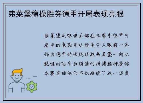 弗莱堡稳操胜券德甲开局表现亮眼