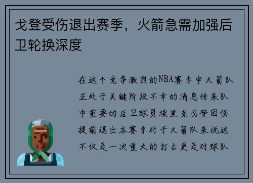 戈登受伤退出赛季，火箭急需加强后卫轮换深度