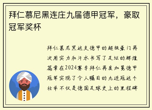 拜仁慕尼黑连庄九届德甲冠军，豪取冠军奖杯