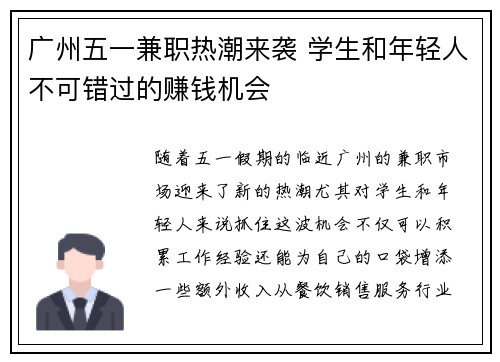 广州五一兼职热潮来袭 学生和年轻人不可错过的赚钱机会