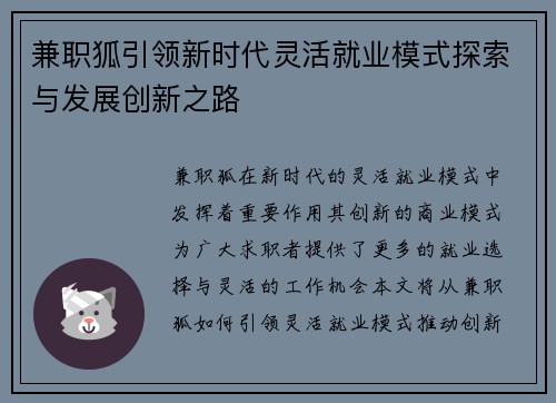 兼职狐引领新时代灵活就业模式探索与发展创新之路