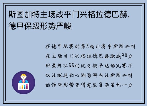 斯图加特主场战平门兴格拉德巴赫，德甲保级形势严峻