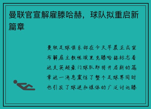 曼联官宣解雇滕哈赫，球队拟重启新篇章