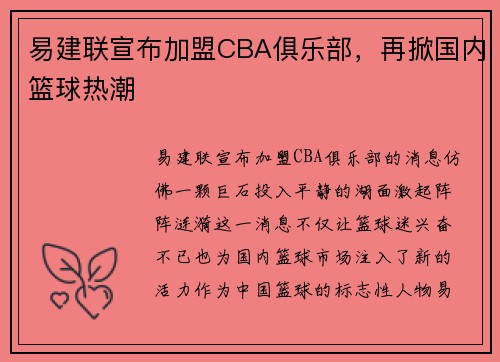 易建联宣布加盟CBA俱乐部，再掀国内篮球热潮