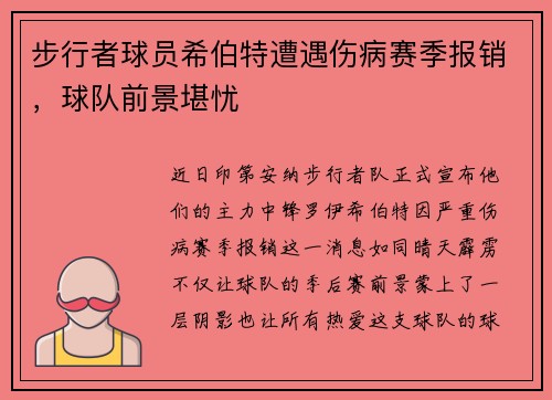 步行者球员希伯特遭遇伤病赛季报销，球队前景堪忧